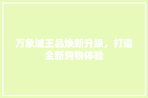 万象城王品焕新升级，打造全新购物体验
