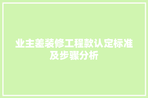 业主差装修工程款认定标准及步骤分析