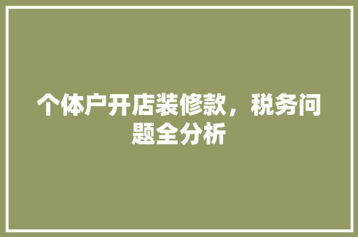 个体户开店装修款，税务问题全分析