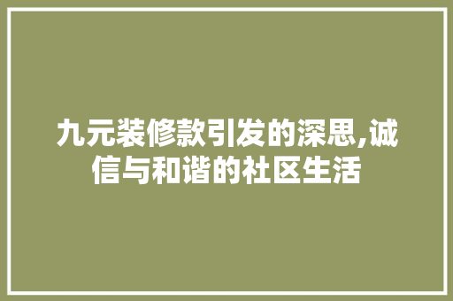 九元装修款引发的深思,诚信与和谐的社区生活