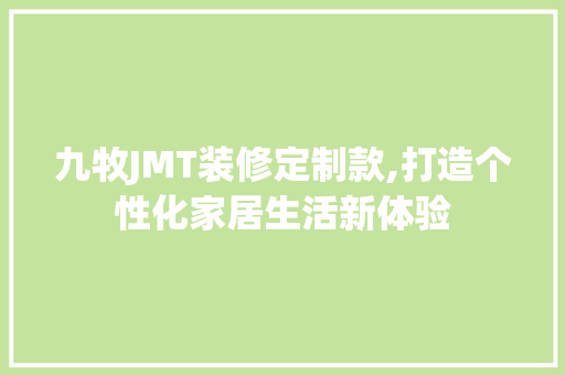 九牧JMT装修定制款,打造个性化家居生活新体验