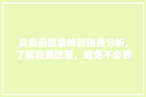 买卖房屋装修款税费分析,了解税费政策，避免不必要的损失