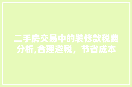 二手房交易中的装修款税费分析,合理避税，节省成本