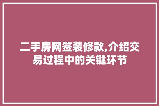 二手房网签装修款,介绍交易过程中的关键环节
