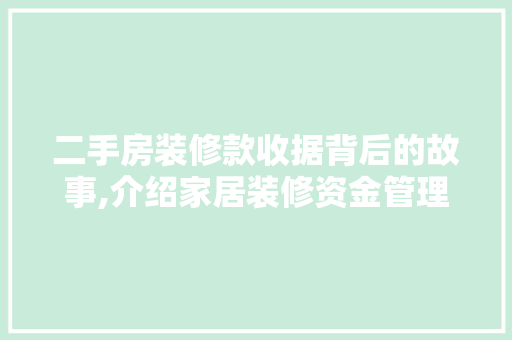 二手房装修款收据背后的故事,介绍家居装修资金管理之路