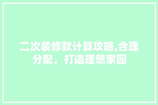 二次装修款计算攻略,合理分配，打造理想家园