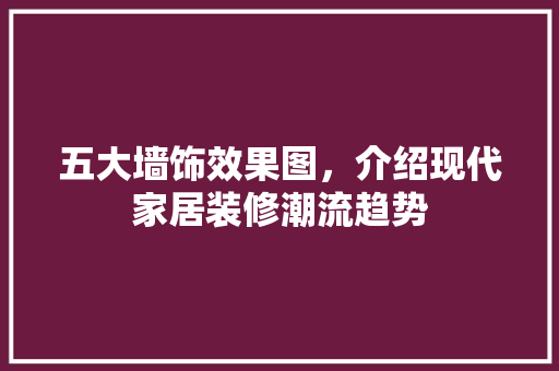 五大墙饰效果图，介绍现代家居装修潮流趋势 五大墙饰效果图，介绍现代家居装修潮流趋势 家居设计