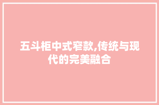 五斗柜中式窄款,传统与现代的完美融合