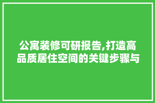 公寓装修可研报告,打造高品质居住空间的关键步骤与步骤 公寓装修可研报告,打造高品质居住空间的关键步骤与步骤 装修知识