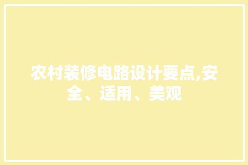 农村装修电路设计要点,安全、适用、美观 农村装修电路设计要点,安全、适用、美观 家居装饰