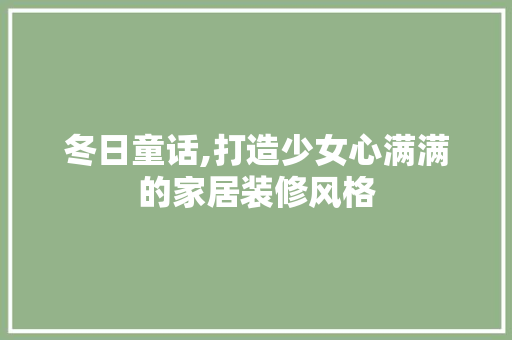 冬日童话,打造少女心满满的家居装修风格 冬日童话,打造少女心满满的家居装修风格 装修知识