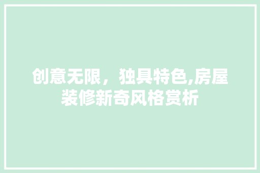 创意无限，独具特色,房屋装修新奇风格赏析 创意无限，独具特色,房屋装修新奇风格赏析 装修知识