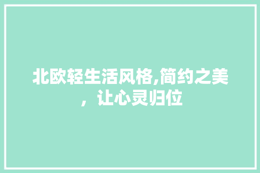 北欧轻生活风格,简约之美，让心灵归位 北欧轻生活风格,简约之美，让心灵归位 二手房