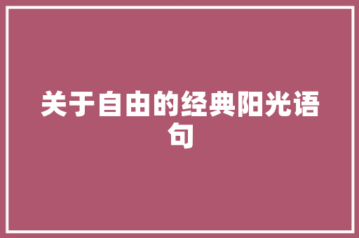 公园一品装修图鉴,品味与自然的和谐共生 公园一品装修图鉴,品味与自然的和谐共生 家居装饰