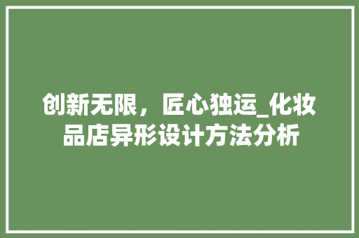 创新无限，匠心独运_化妆品店异形设计方法分析