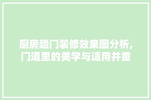 厨房趟门装修效果图分析,门道里的美学与适用并重