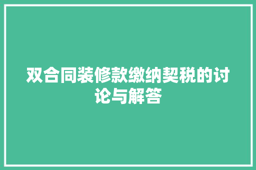 双合同装修款缴纳契税的讨论与解答
