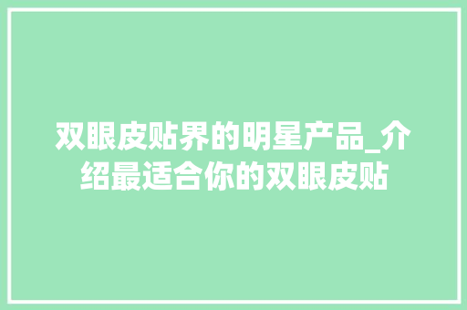 双眼皮贴界的明星产品_介绍最适合你的双眼皮贴