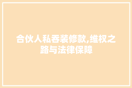 合伙人私吞装修款,维权之路与法律保障
