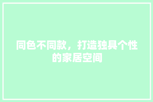 同色不同款，打造独具个性的家居空间