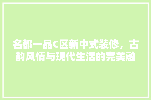 名都一品C区新中式装修，古韵风情与现代生活的完美融合