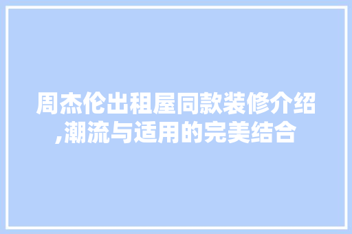 周杰伦出租屋同款装修介绍,潮流与适用的完美结合
