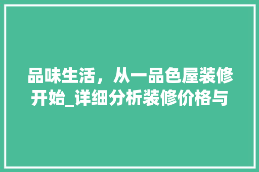 品味生活，从一品色屋装修开始_详细分析装修价格与品质