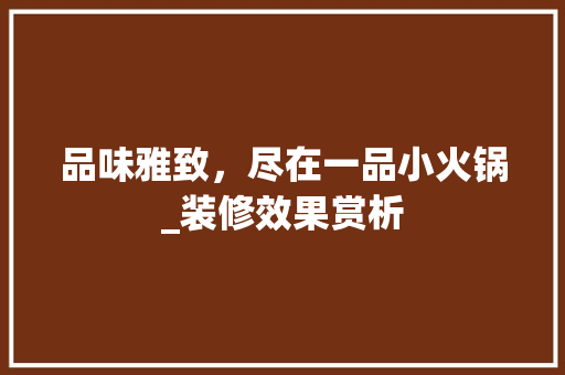 品味雅致，尽在一品小火锅_装修效果赏析