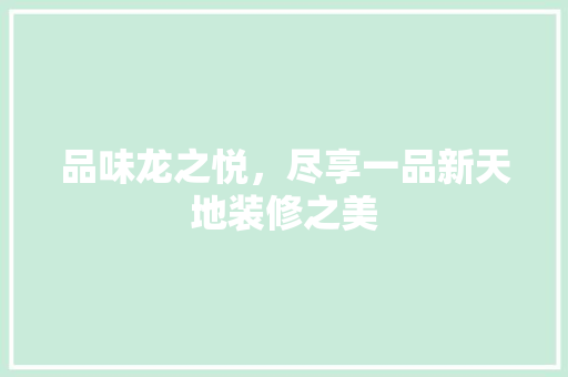 品味龙之悦，尽享一品新天地装修之美