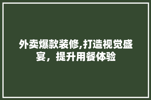 外卖爆款装修,打造视觉盛宴，提升用餐体验 外卖爆款装修,打造视觉盛宴，提升用餐体验 家居装饰