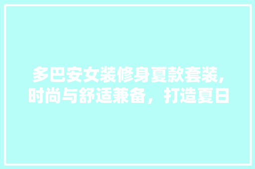 多巴安女装修身夏款套装,时尚与舒适兼备，打造夏日优雅新风尚