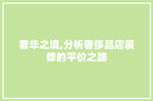 奢华之境,分析奢侈品店装修的平价之路 奢华之境,分析奢侈品店装修的平价之路 家居装饰