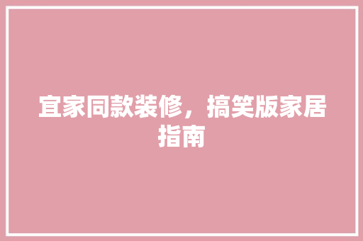 宜家同款装修，搞笑版家居指南 宜家同款装修，搞笑版家居指南 家居装饰