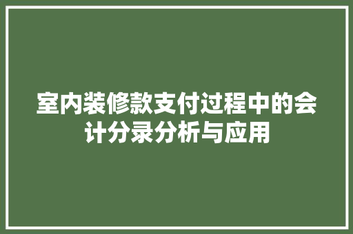 室内装修款支付过程中的会计分录分析与应用