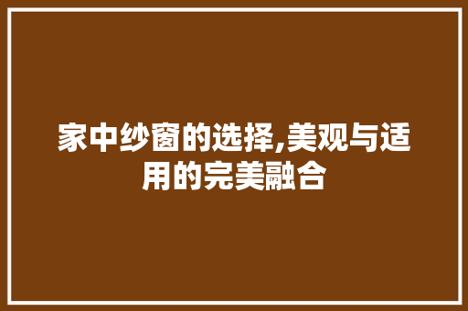 家中纱窗的选择,美观与适用的完美融合
