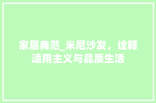 家居典范_米尼沙发，诠释适用主义与品质生活 家居典范_米尼沙发，诠释适用主义与品质生活 家居装饰