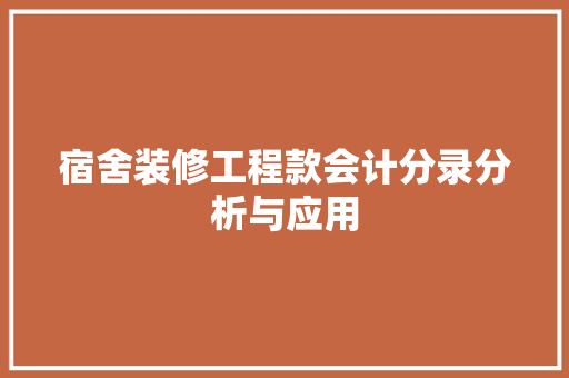 宿舍装修工程款会计分录分析与应用