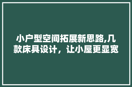 小户型空间拓展新思路,几款床具设计，让小屋更显宽敞