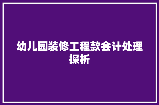 幼儿园装修工程款会计处理探析