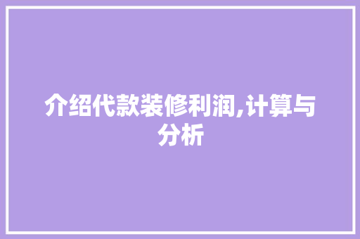 介绍代款装修利润,计算与分析 介绍代款装修利润,计算与分析 家居设计