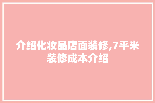 介绍化妆品店面装修,7平米装修成本介绍