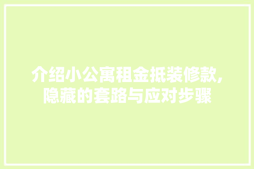 介绍小公寓租金抵装修款,隐藏的套路与应对步骤
