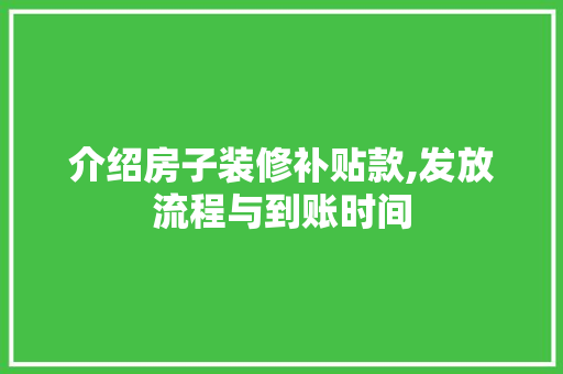 介绍房子装修补贴款,发放流程与到账时间 介绍房子装修补贴款,发放流程与到账时间 买房须知