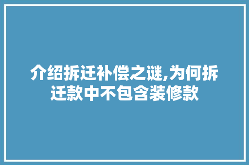 介绍拆迁补偿之谜,为何拆迁款中不包含装修款 介绍拆迁补偿之谜,为何拆迁款中不包含装修款 二手房