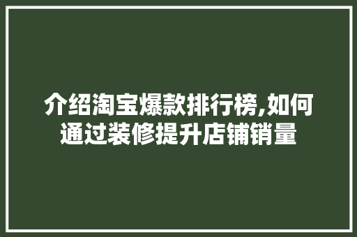 介绍淘宝爆款排行榜,如何通过装修提升店铺销量
