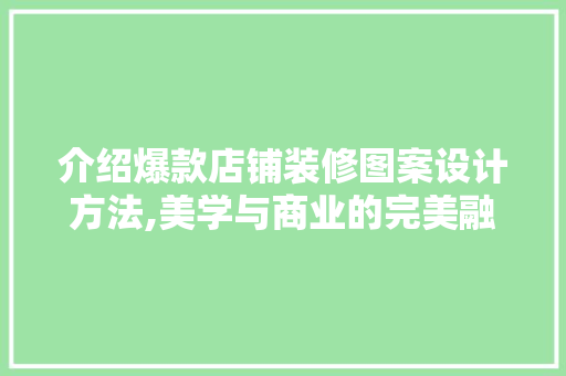 介绍爆款店铺装修图案设计方法,美学与商业的完美融合