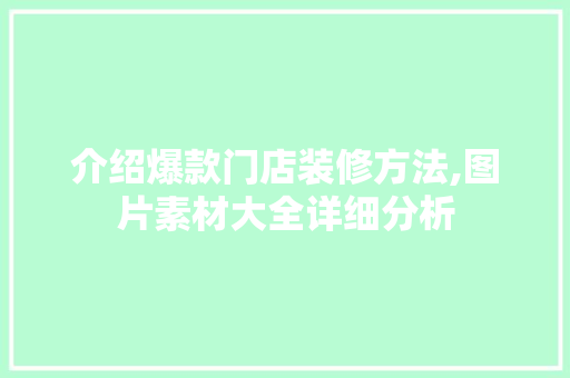 介绍爆款门店装修方法,图片素材大全详细分析