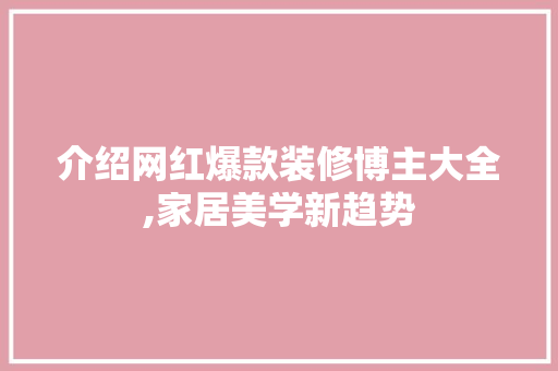 介绍网红爆款装修博主大全,家居美学新趋势