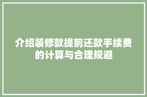 介绍装修款提前还款手续费的计算与合理规避