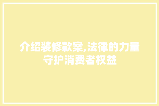 介绍装修款案,法律的力量守护消费者权益